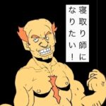 寝取り師になりたい！