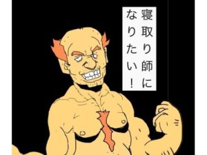 寝取り師になりたい！