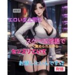 【短編動画集】エロい女上司にスケベな淫語で責められながら精液発射したいんです