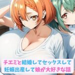 チエミと結婚してセックスして妊娠出産して娘が大好きな話