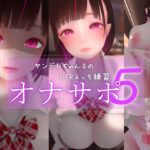 迷夜ゆめオナサポ総集編 5 ヤンデレちゃん♂のネトラレえっち練習
