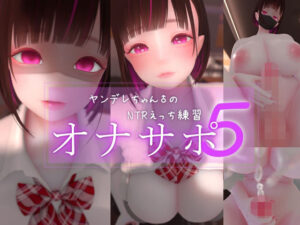迷夜ゆめオナサポ総集編 5 ヤンデレちゃん♂のネトラレえっち練習