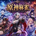 原神麻雀  テイワット 〜エレメンタル・コンセプション  「七つの国を統べる女神たちが、卓上で堕ちる」賭けるのは元素の誇り。奪うのは、けしからん体と子宮〜