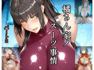 橘さん家ノスーツ事情 パート2