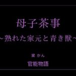 母子茶事 〜熟れた家元と青き獣〜
