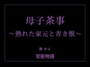 母子茶事 〜熟れた家元と青き獣〜