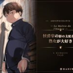 侯爵家の影の支配者は熟女が大好き