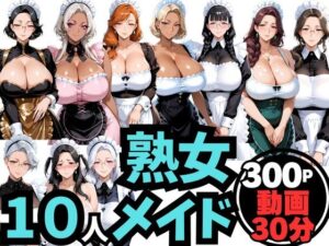 10人の巨乳熟女「メイド」と禁断のNTR不倫密会S◯X