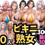10人の巨乳熟女「ビキニでビーチ」禁断のNTR不倫密会S◯X