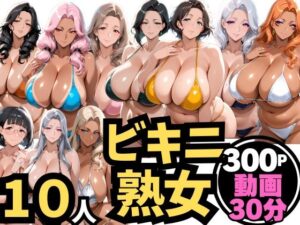 10人の巨乳熟女「ビキニでビーチ」禁断のNTR不倫密会S◯X