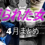 縛られた女達  4月