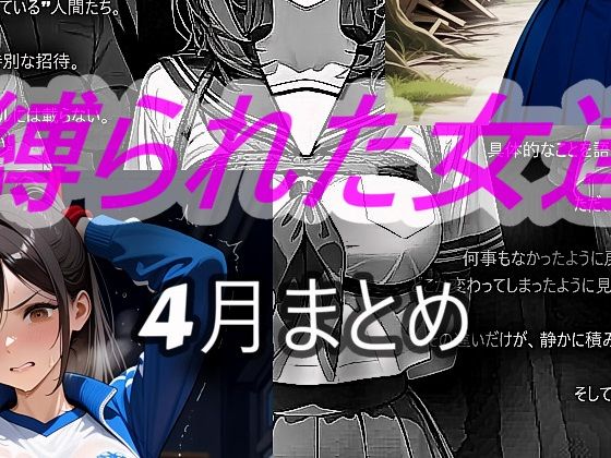縛られた女達  4月