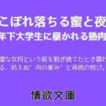 こぼれ落ちる蜜と夜〜年下大学生に暴かれる熟肉〜