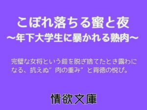 こぼれ落ちる蜜と夜〜年下大学生に暴かれる熟肉〜