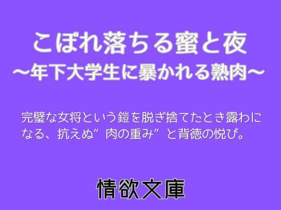 こぼれ落ちる蜜と夜〜年下大学生に暴かれる熟肉〜