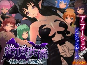 絶頂供儀-快楽に堕ちる淫魔たち-