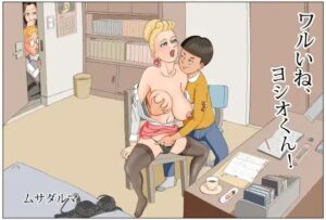 ワルいね、ヨシオ君！