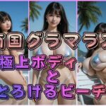 南国グラマラス 〜極上ボディととろけるビーチ〜