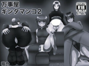 万事屋ギンタマンコ2 モノクロ版