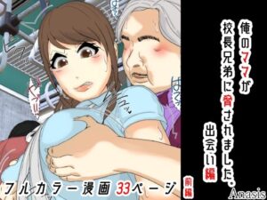 俺のママは校長兄弟に脅された。 出会い編 前編
