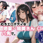 むちむちエロボディな団地妻・絵美さん(34)とバ先で。