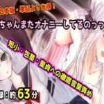 【母娘セット・20％OFF】お兄ちゃんまたオナニーしてるのっっ？？？ 合本版 〜妹と母のダブル言葉責め・短小包茎マゾオナニー〜