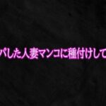 ナンパした人妻マンコに種付けしてみた