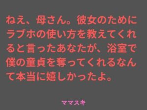 ねえ、母さん。彼女のためにラブホの使い方を教えてくれると言ったあなたが、浴室で僕の童貞を奪ってくれるなんて本当に嬉しかったよ。