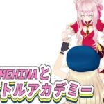 【全年齢】HIMEHINAとバトルアカデミー
