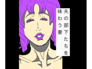 夫の部下たちを味わう妻