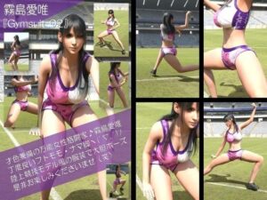才色兼備の万能女性格闘家 霧島 愛唯の陸上競技モデル風写真集Gymsuit_02