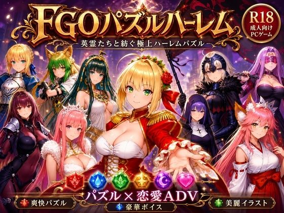 FGOパズルハーレム 英霊召喚! ─ 22柱の英霊を完全屈服させろ