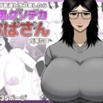 ネトゲ友達とオフ会したら爆乳クソデカおばさんが来た話
