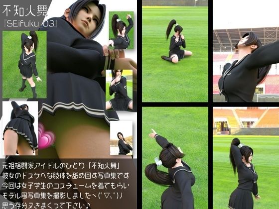 元祖格闘家ヒロインにしてバーチャルアイドル「不知火舞(しらぬいまい)」の女子学生風写真集:Seifuku_03