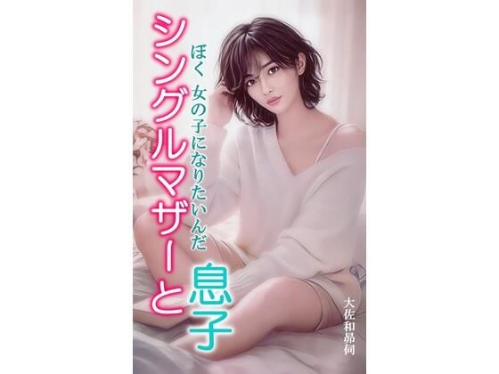 シングルマザーと息子