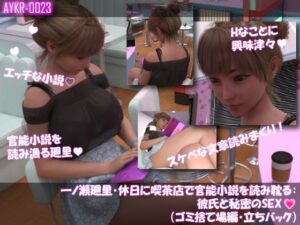 【▲100】一ノ瀬廻里・休日に喫茶店で官能小説を読み耽る:彼氏と秘密のSEX(第二章ゴミ捨て場編・立ちバック)