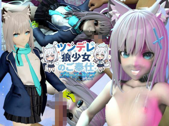 ツンデレ狼少女のしろこちゃんのご奉仕【着衣・裸体差分あり|ブルーアーカイブ砂狼シロコ】