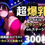 バスト100センチ超え！超爆乳アイドルのセクシーダンスonステージ！