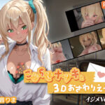 こじらせナツキと3Dおさわりえっち【イジメVoice】