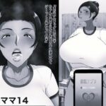 おれママ14 モノクロ版