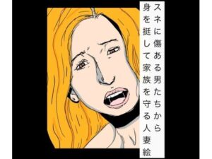 スネに傷ある男たちから身を挺して家族を守る人妻絵