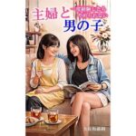 主婦と男の子