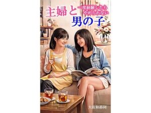 主婦と男の子