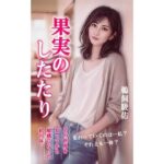 果実のしたたり