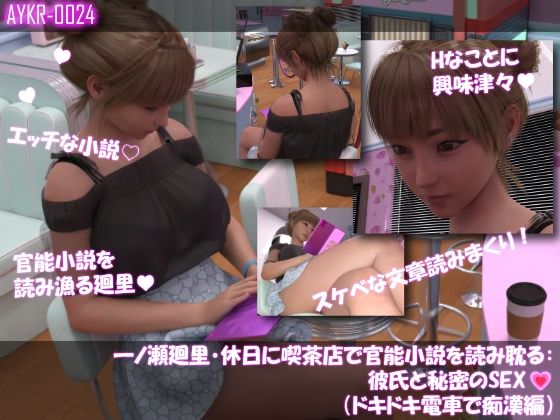 【▲100】一ノ瀬廻里・休日に喫茶店で官能小説を読み耽る:彼氏と秘密のSEX(第三章ドキドキ電車で痴●編)
