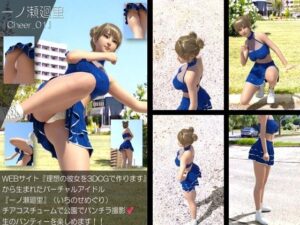 【▲100】『理想の彼女を3DCGで作ります』から生まれたバーチャルアイドル「一ノ瀬廻里(いちのせめぐり)」のグラドル撮影風写真集:Cheer_01