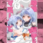 母娘触手にマミーれて