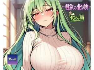 ーー性欲の化け物ーー花さん編