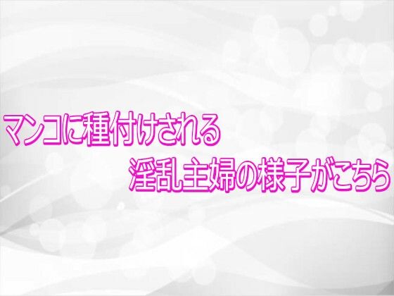 マンコに種付けされる淫乱主婦の様子がこちら