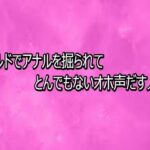 ディルドでアナルを掘られてとんでもないオホ声だす人妻